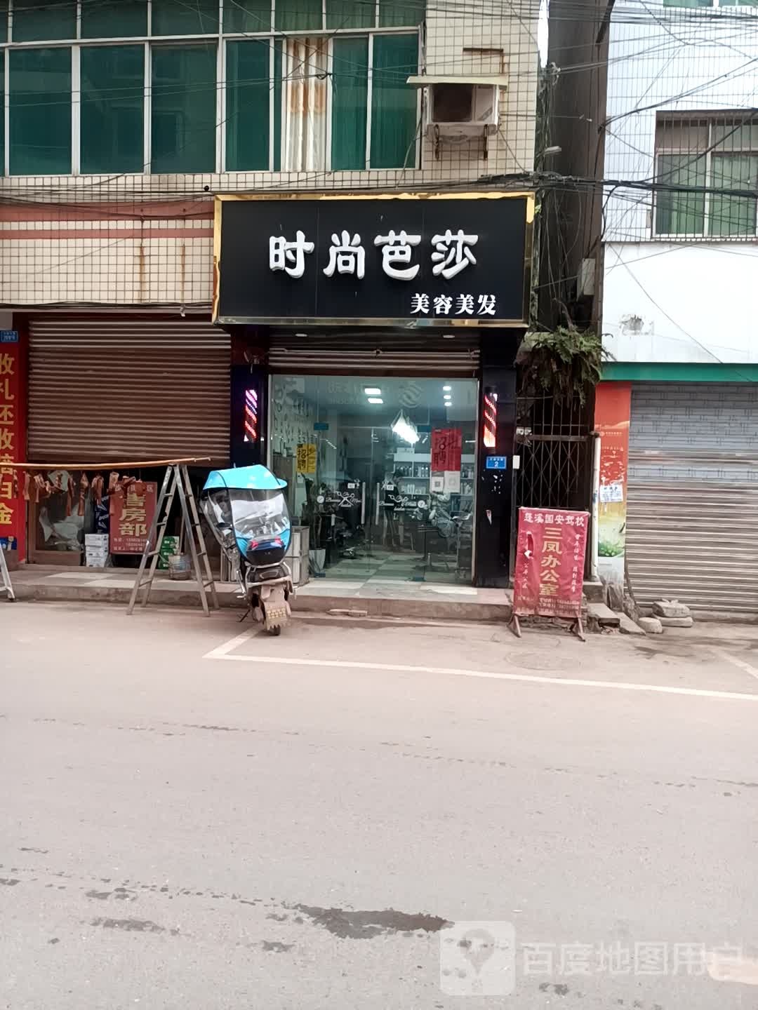 时尚芭莎