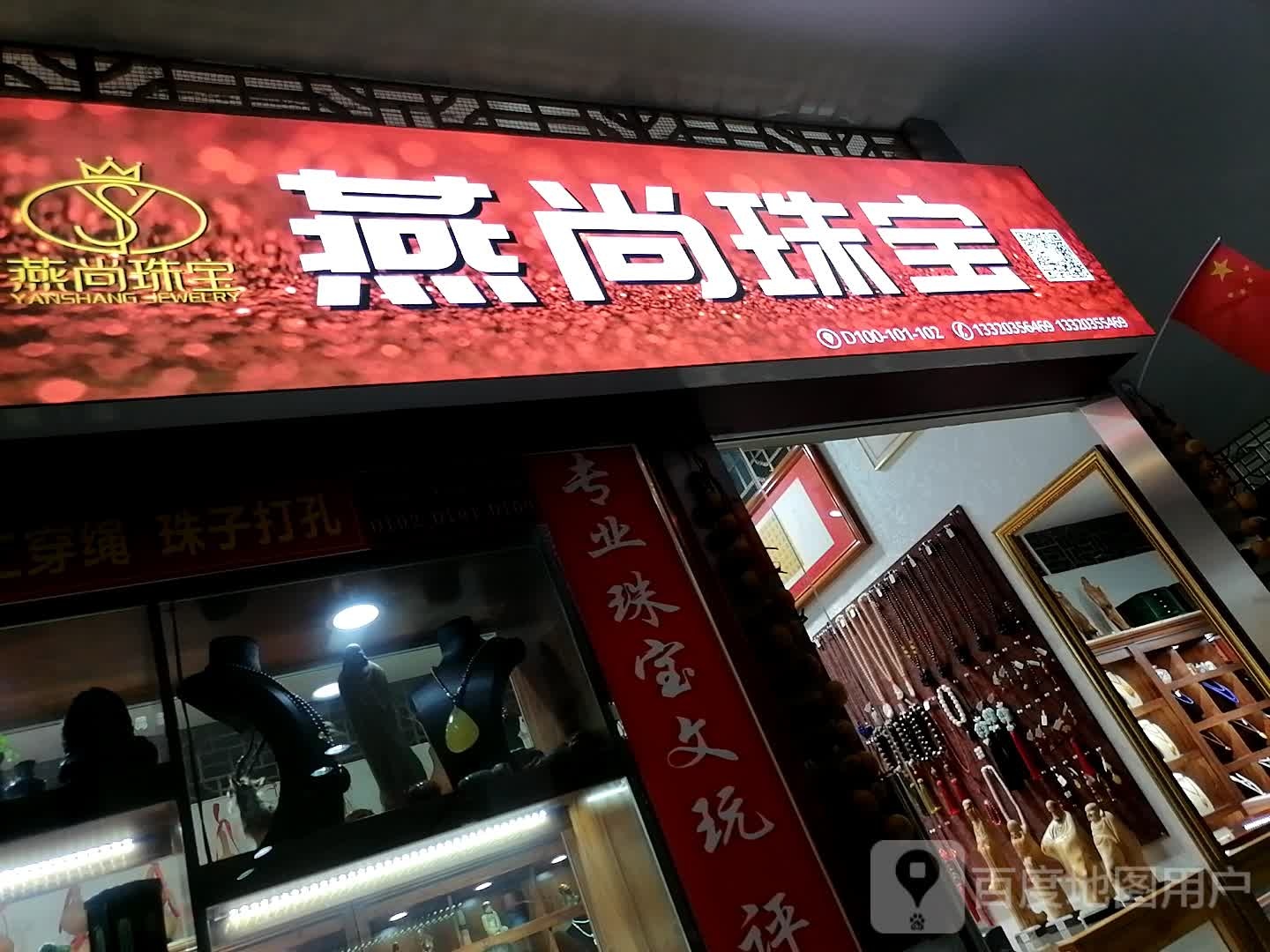 燕尚珠宝