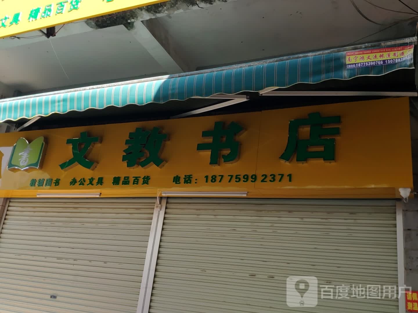 文教书店(松岭路店)