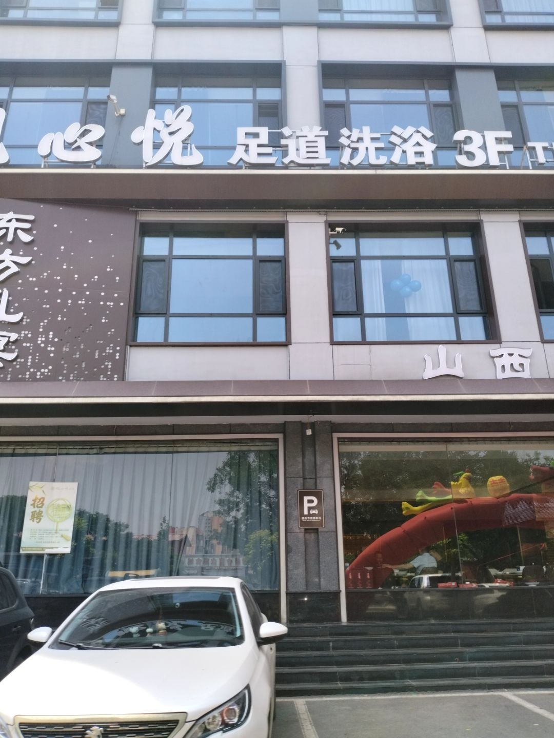 观心悦足道洗浴