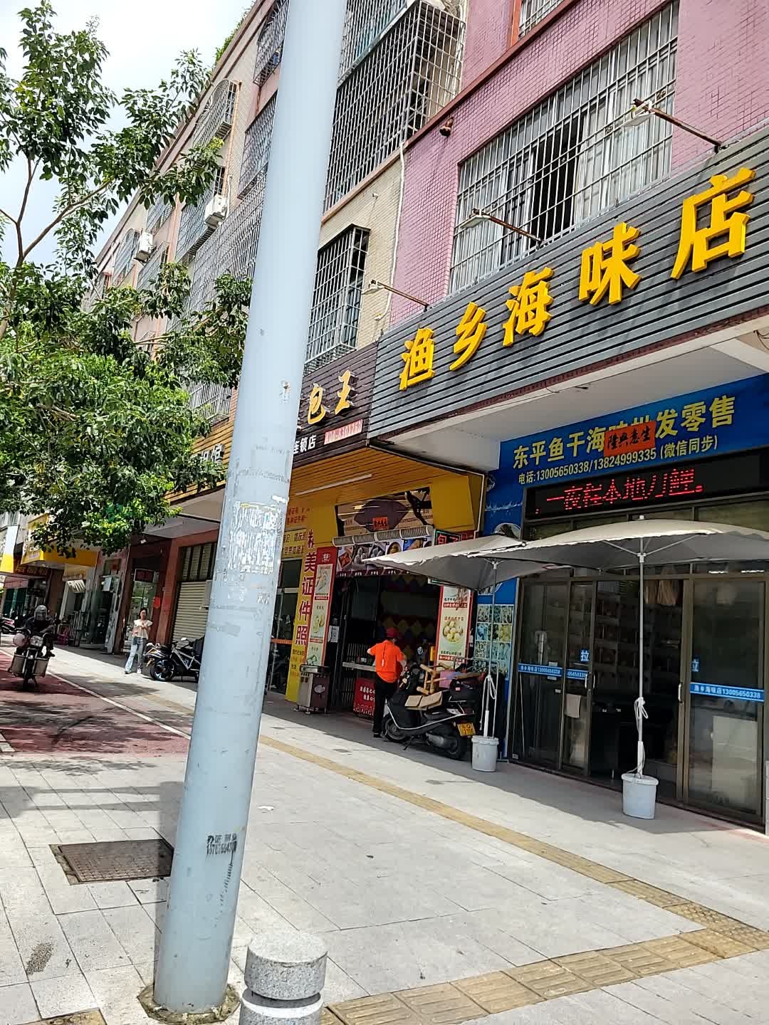 渔乡海味店
