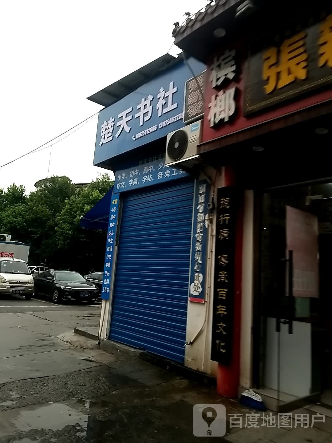 楚天书社(交易市场店)
