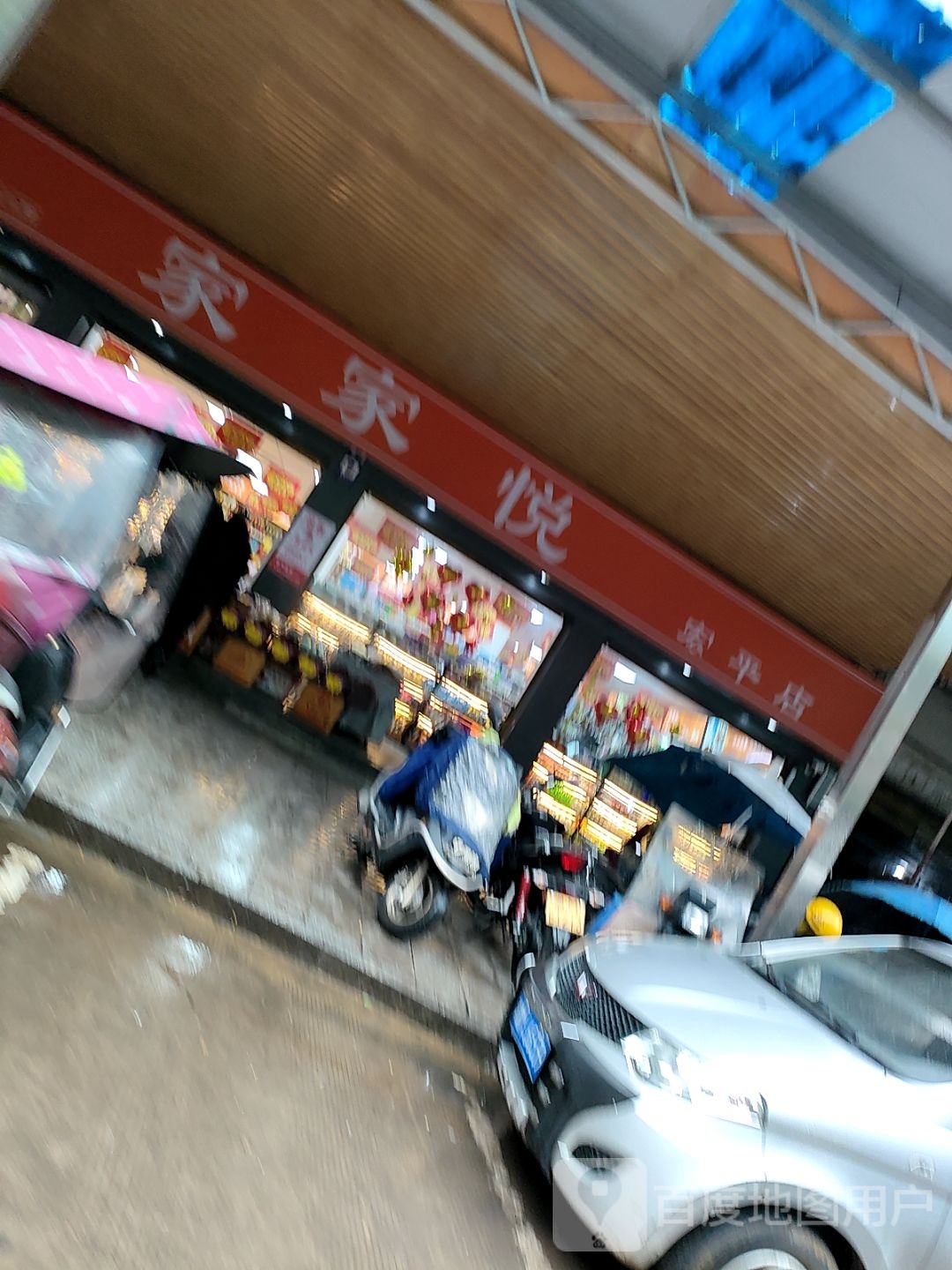 家家悦(宏平店)