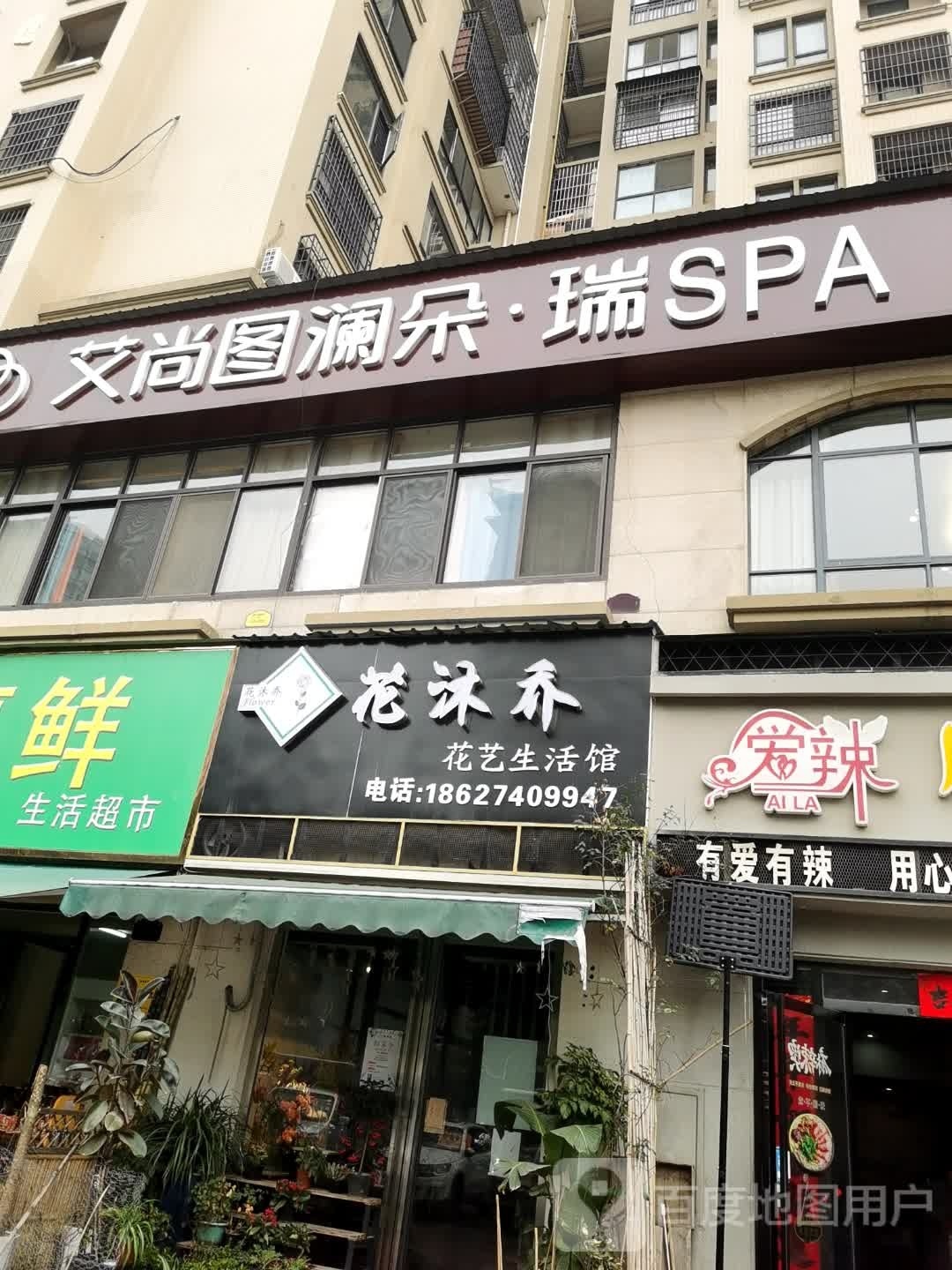 艾尚图澜朵·瑞spa(星河国际店)