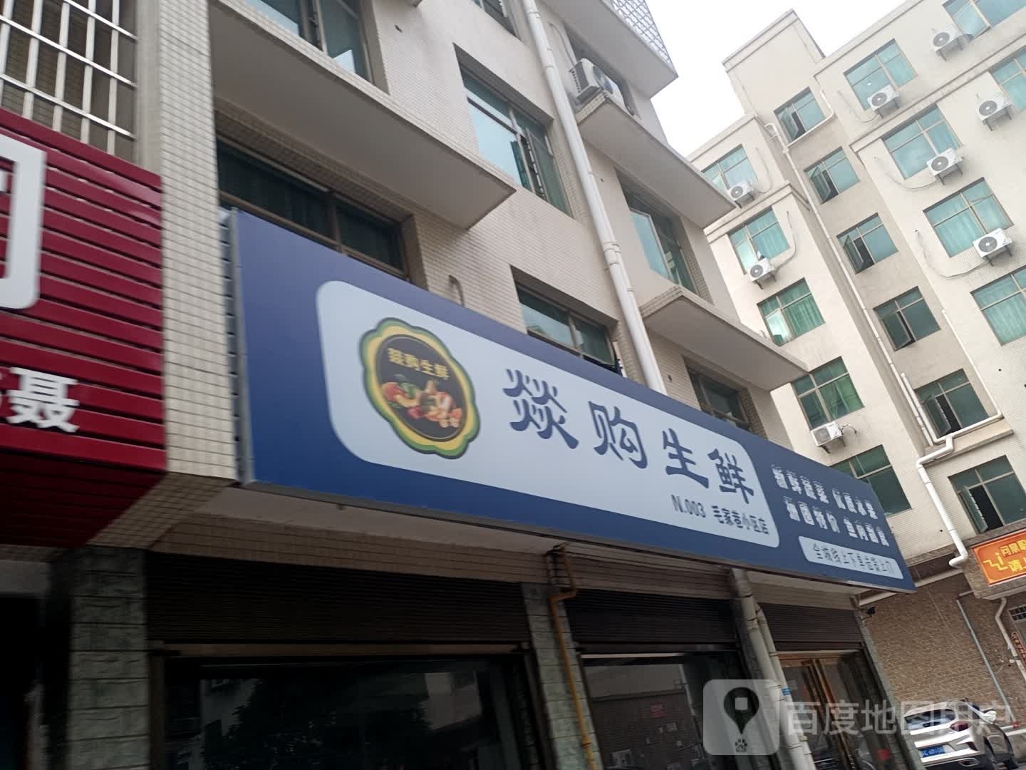 燚购生鲜洲毛家巷店