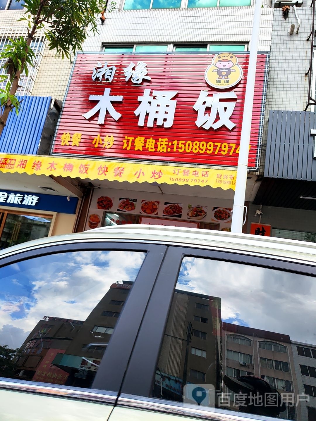 湘缘木桶饭(阳西店)