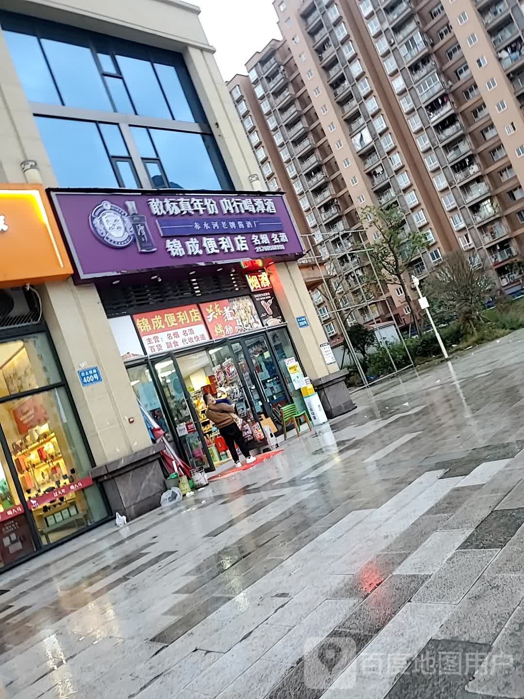 锦狒八成便利店