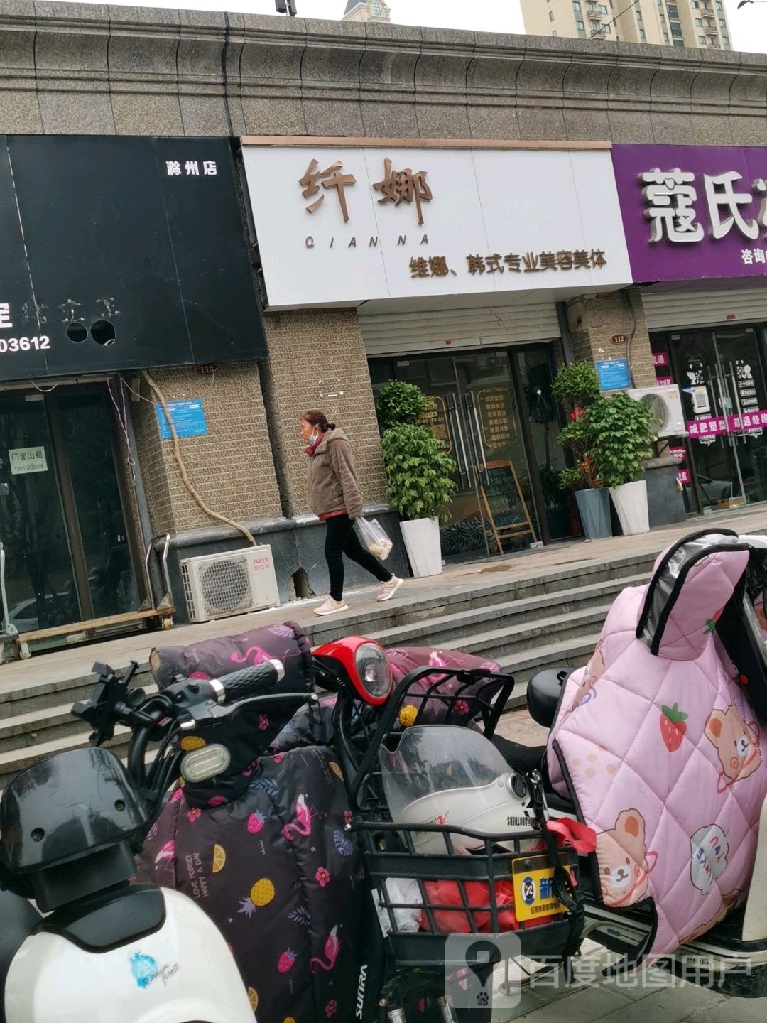 纤娜韩式美容美体(恒大名都店)