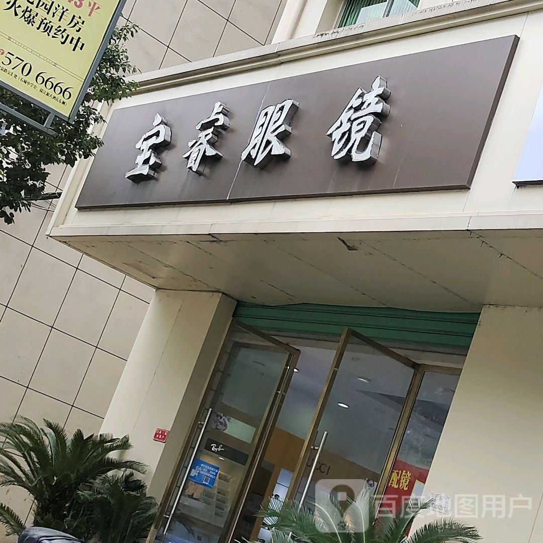 宝睿眼睛(西华北路店)
