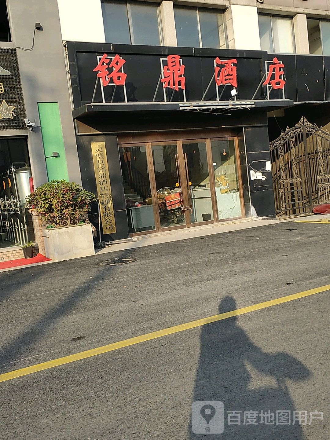 铭鼎酒店