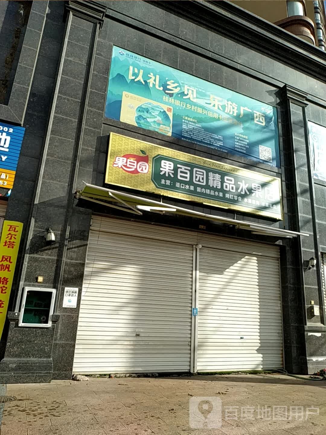 果百园精品水果店