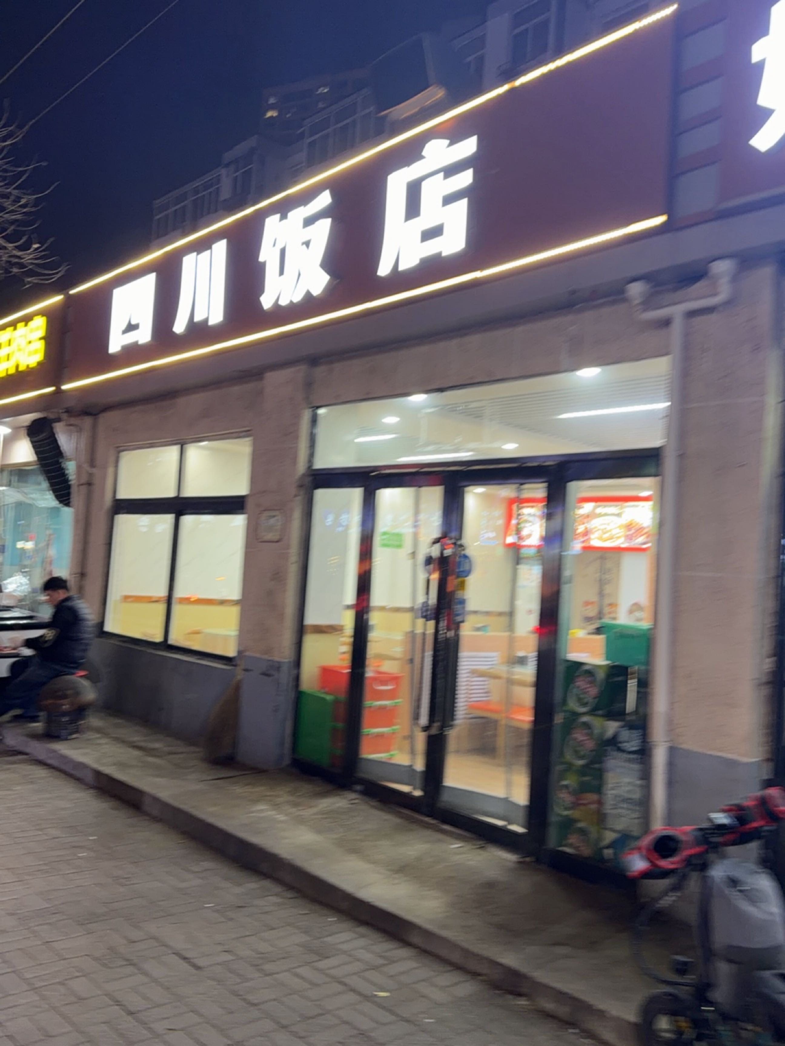 四川饭店(狄村街店)