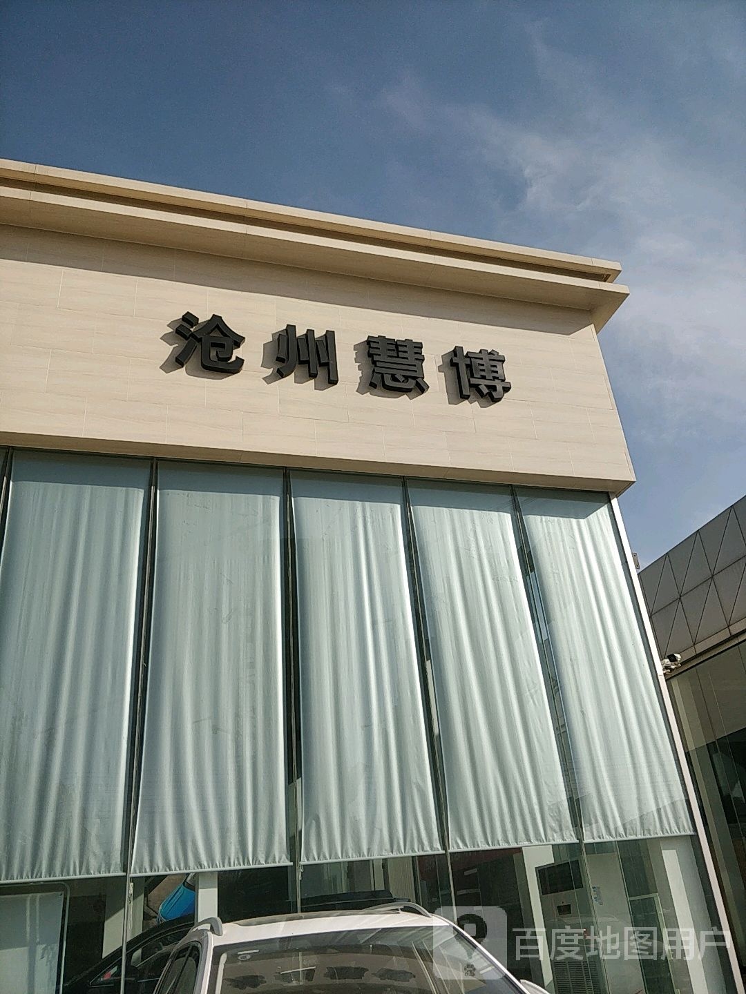 沧州市慧博汽车销售有限公司(沧州慧博店)