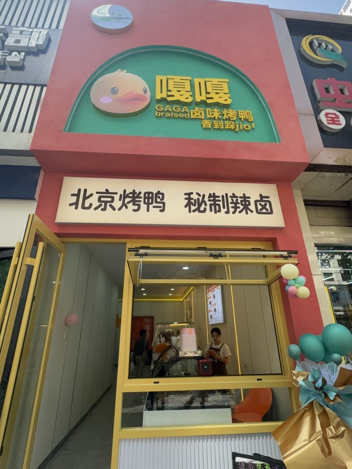 清真·嘎嘎呀餐饮(烤鸭&卤味)