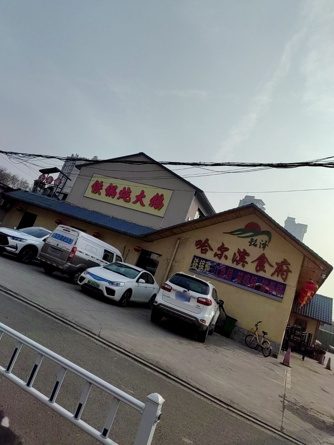 铁锅炖大鹅(新晋祠路店)