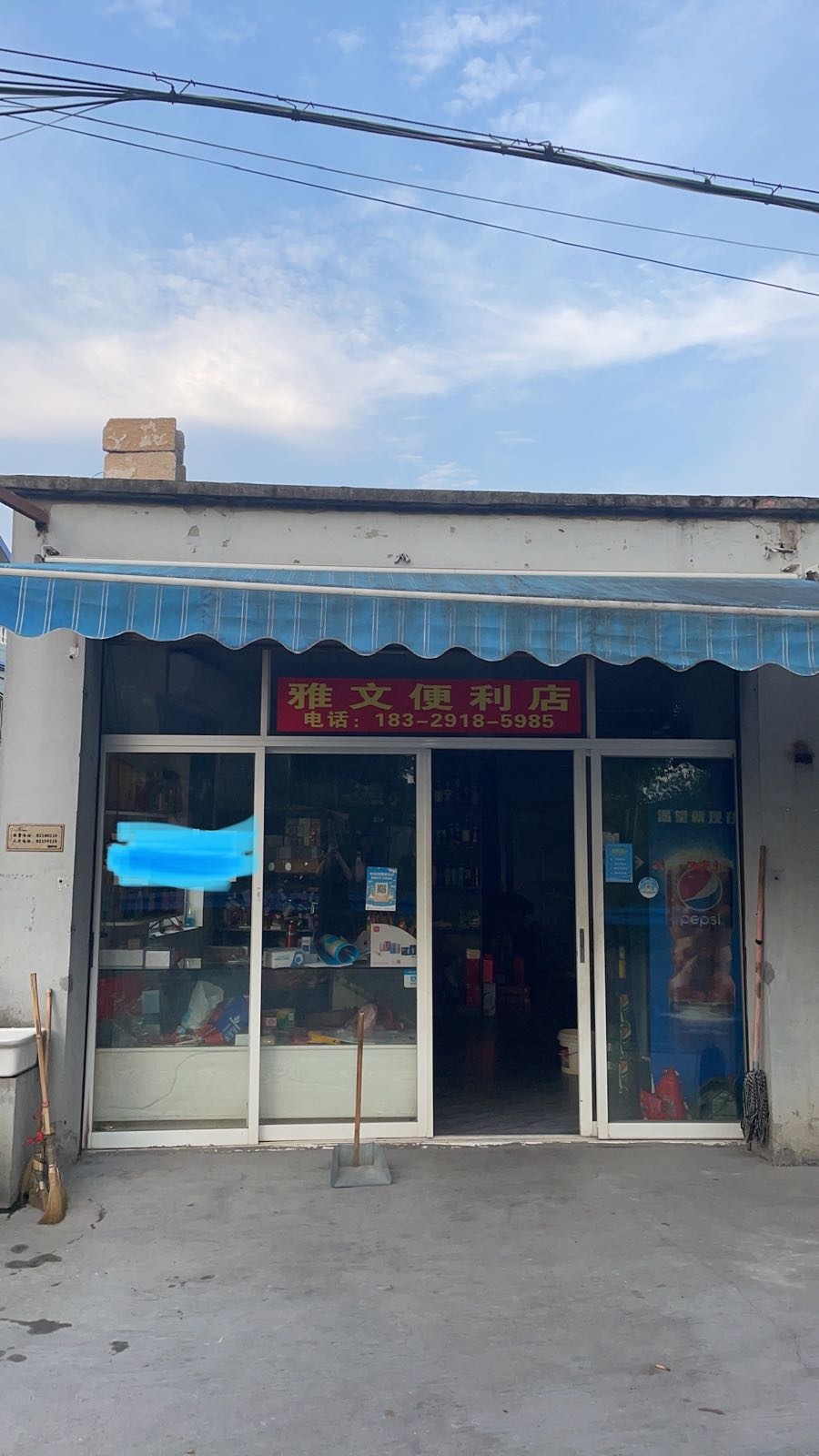 文爽锚雅便利店