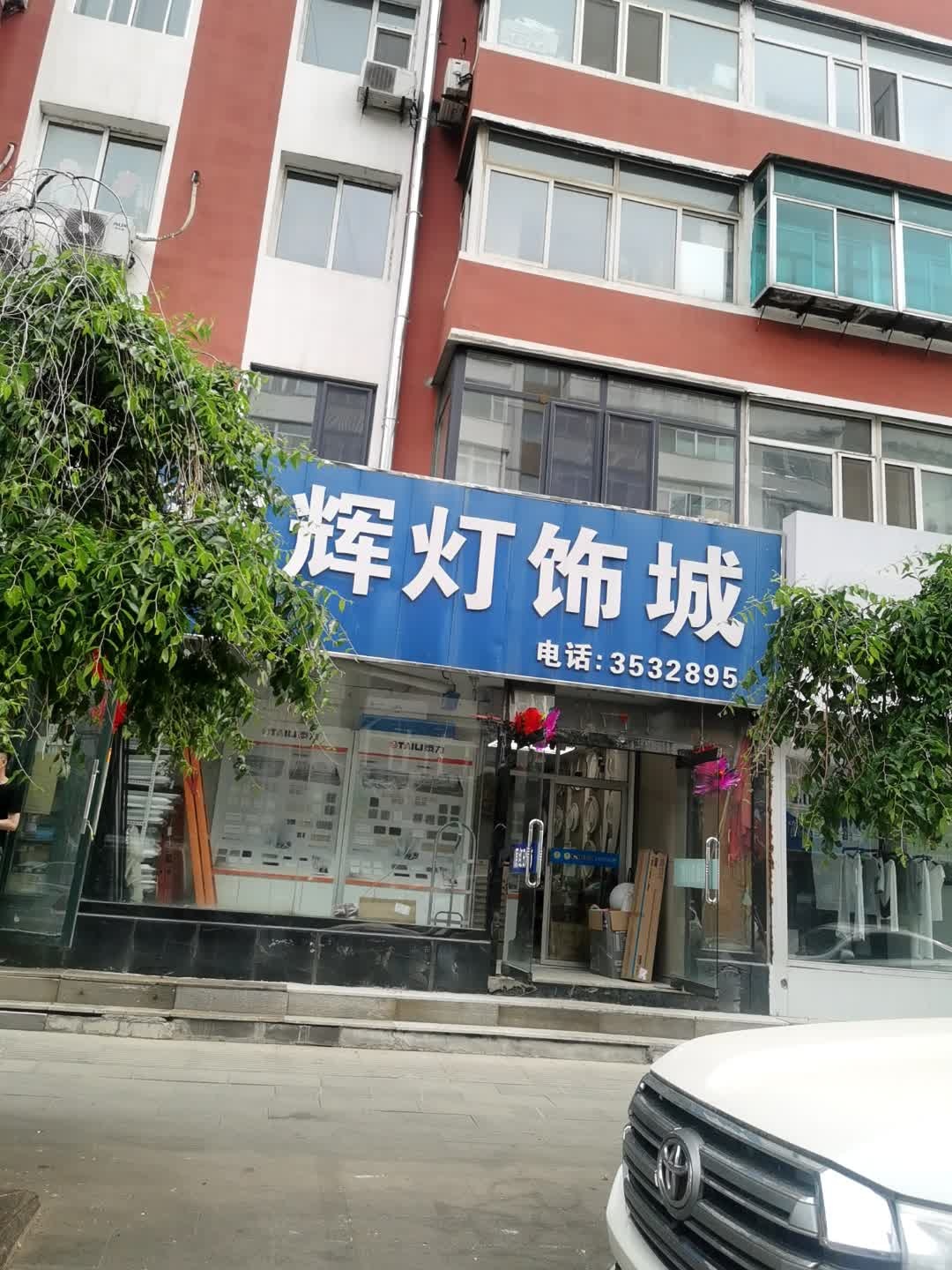 鑫辉灯饰城
