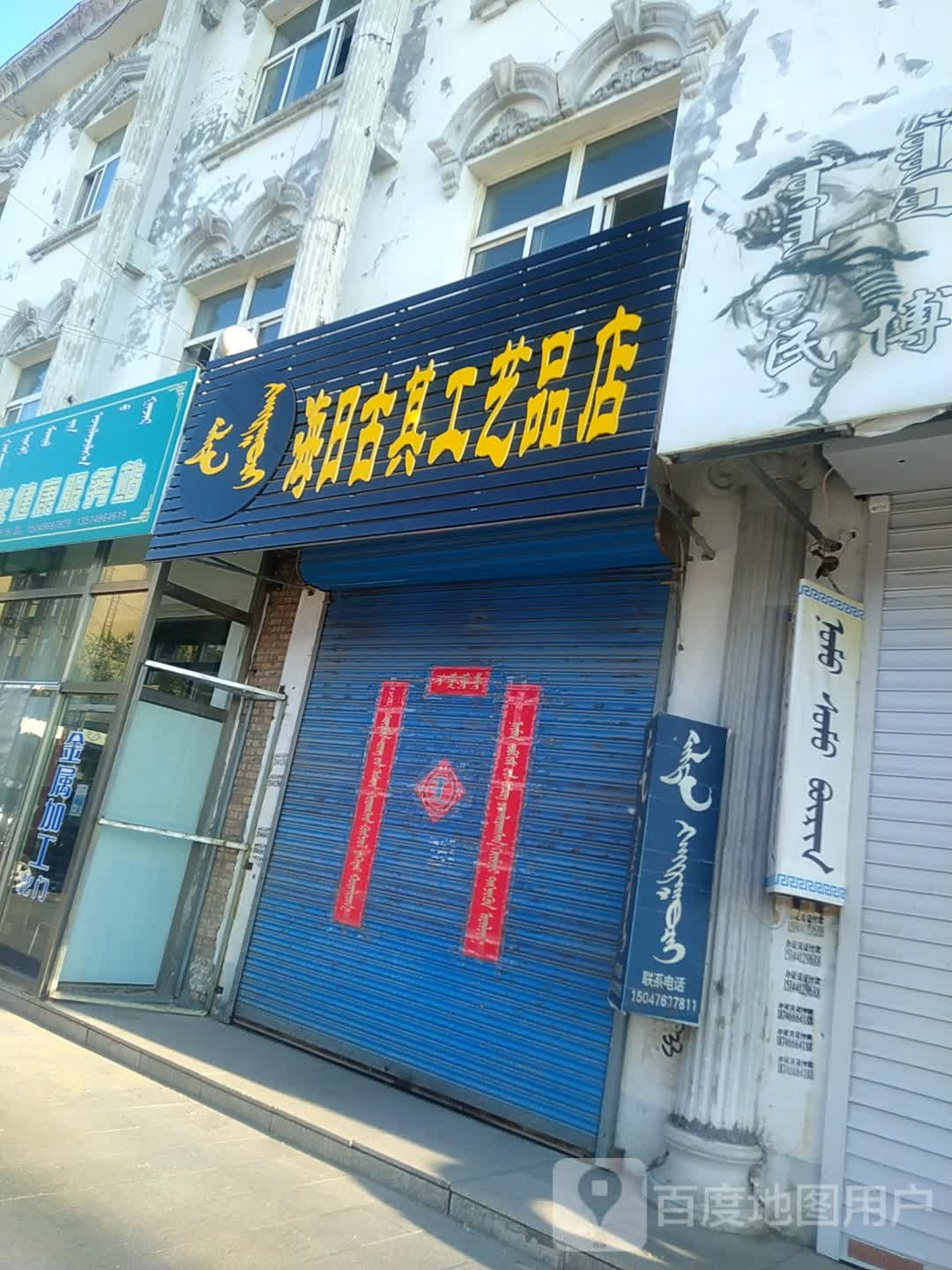 海日古其工艺品店