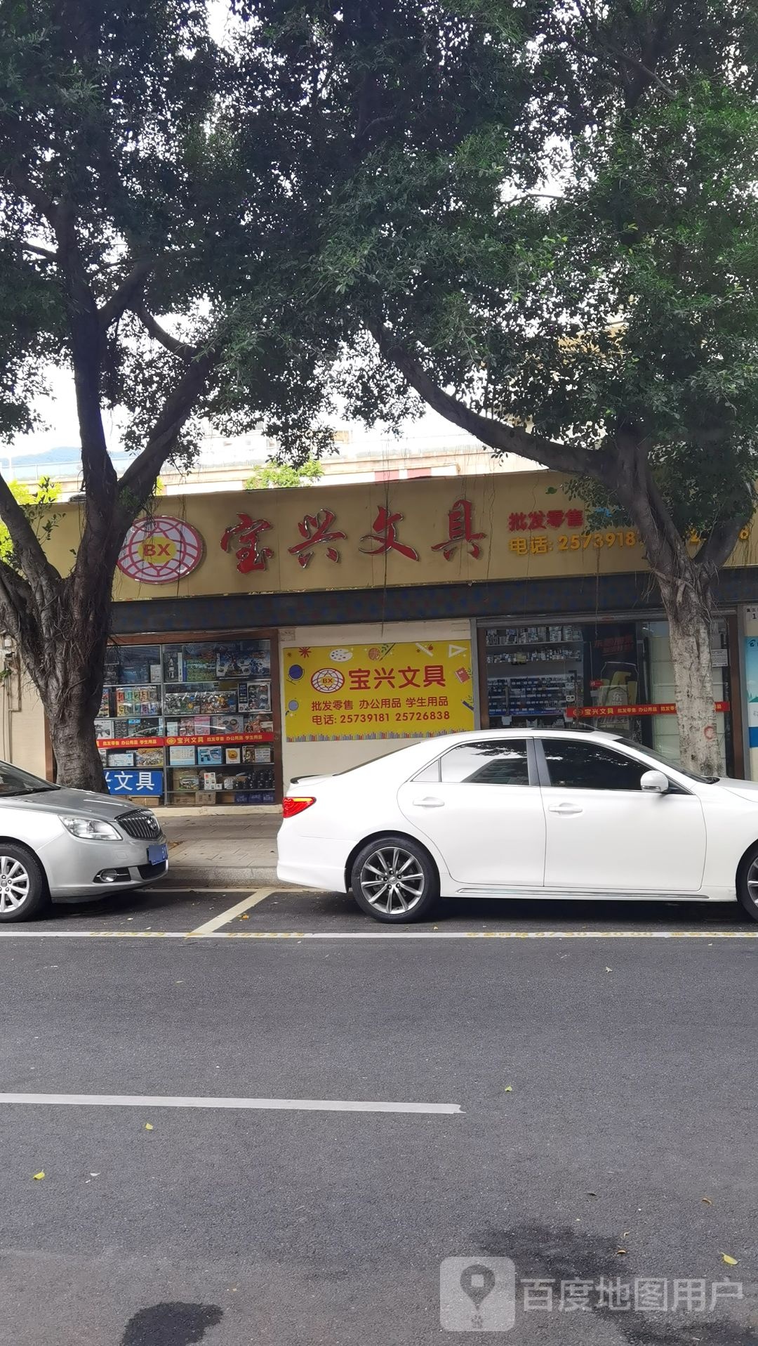 宝兴文具(聚宝华府店)