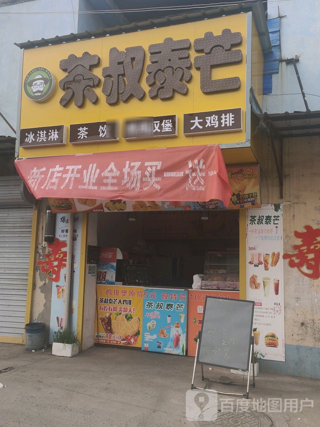 茶叔泰芒卖冰淇淋茶饮(老三义南路店)