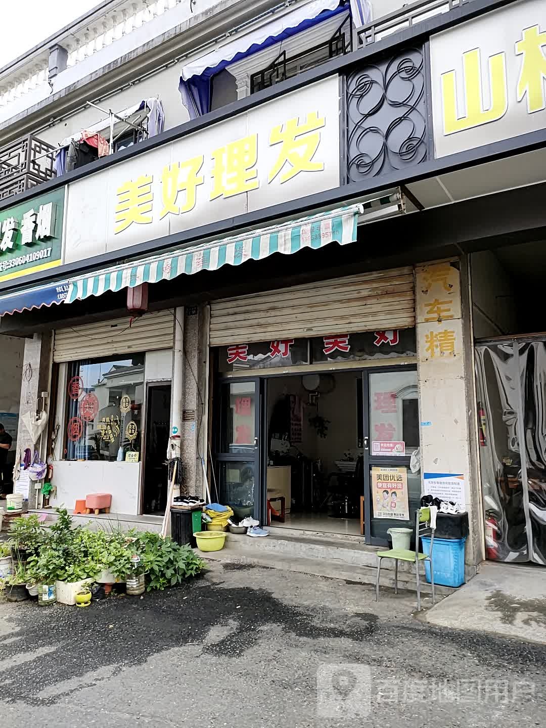 爱君理发美好理发