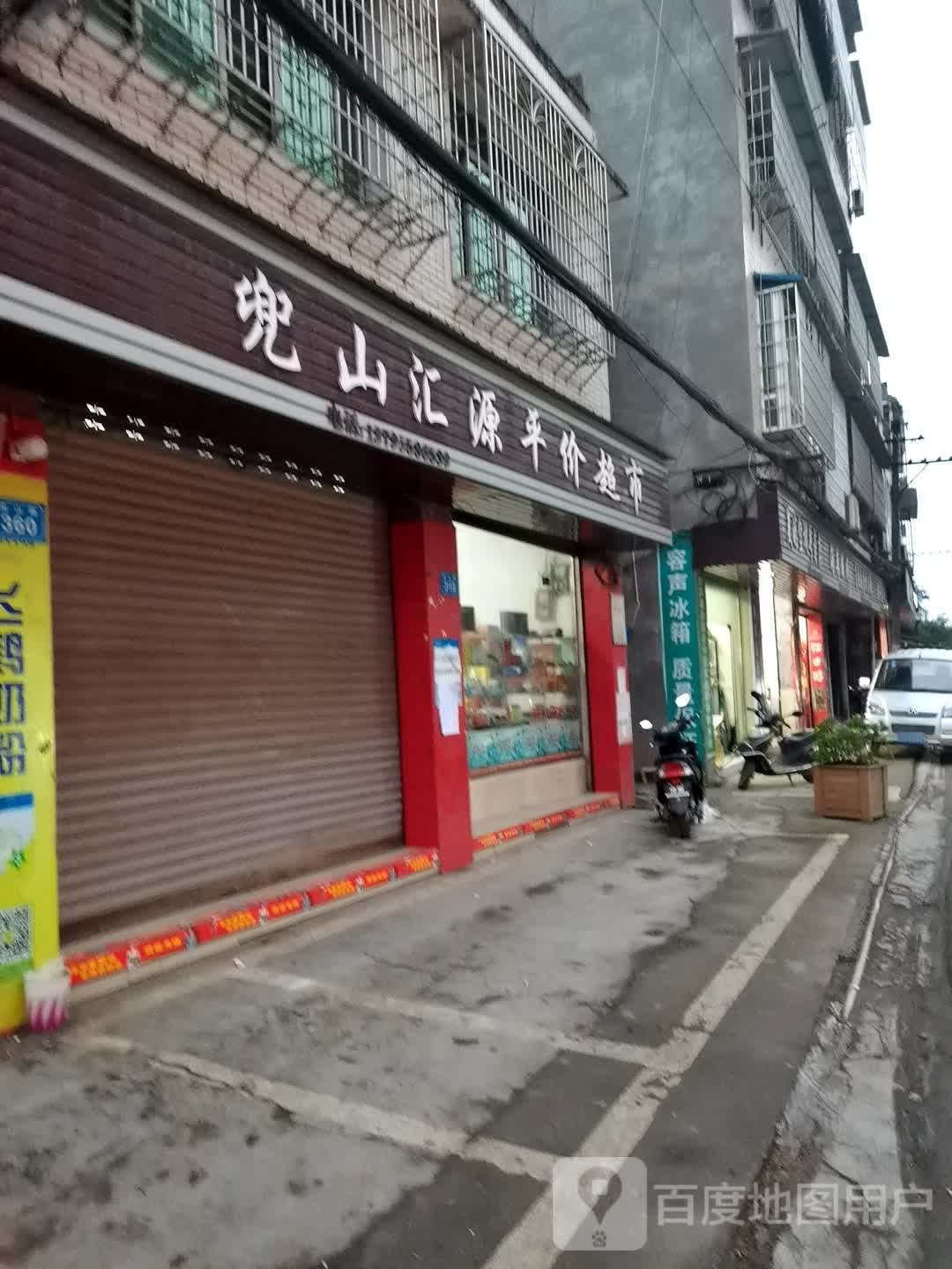 兜山汇源平超市