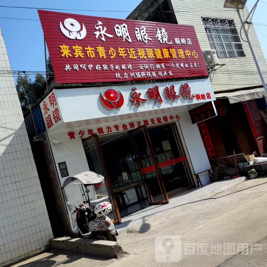 永明眼镜(桐岭店)