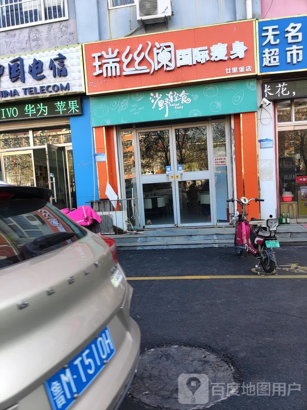 瑞丝澜国内瘦身(廿里堡店)