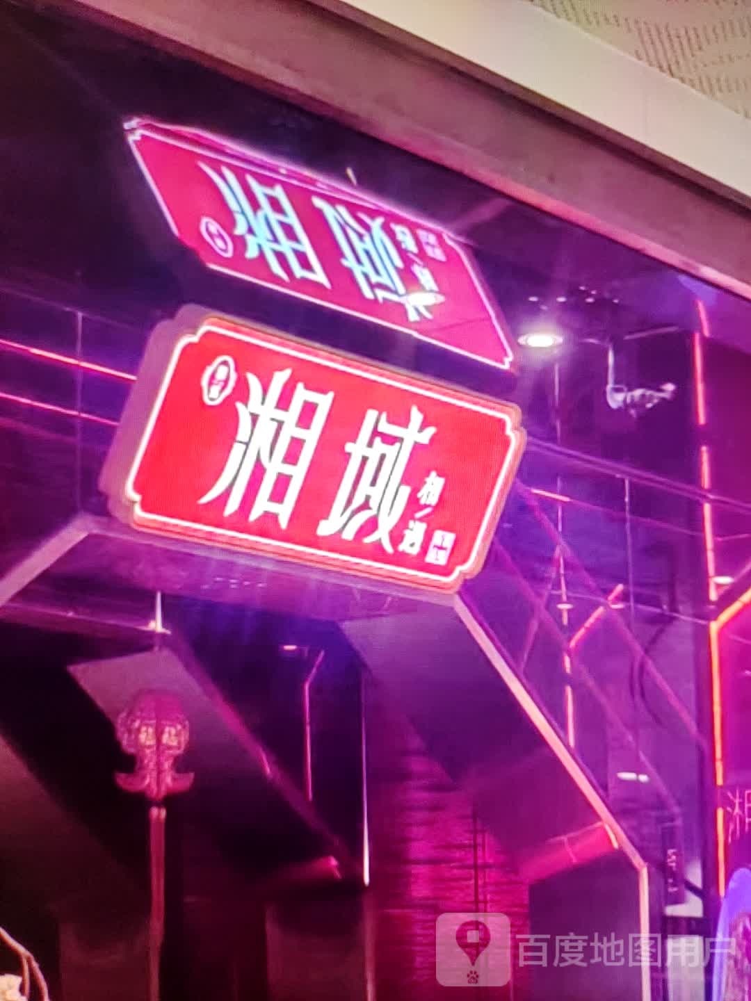 湘域
