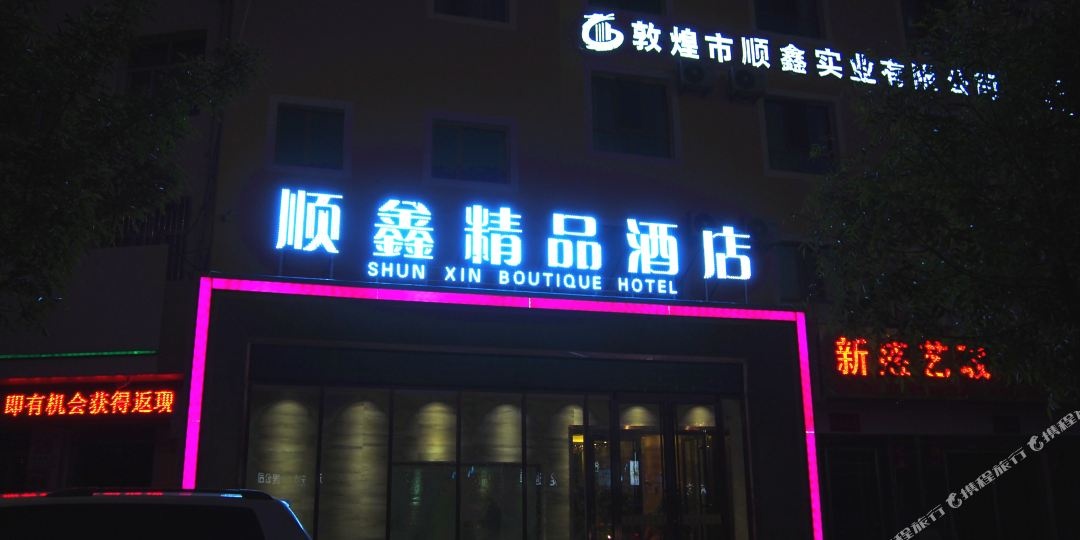 敦煌顺鑫精品酒店(敦煌七里镇店)