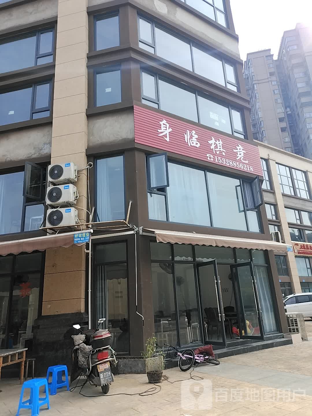 身临棋竞(南湖凯旋广场店)