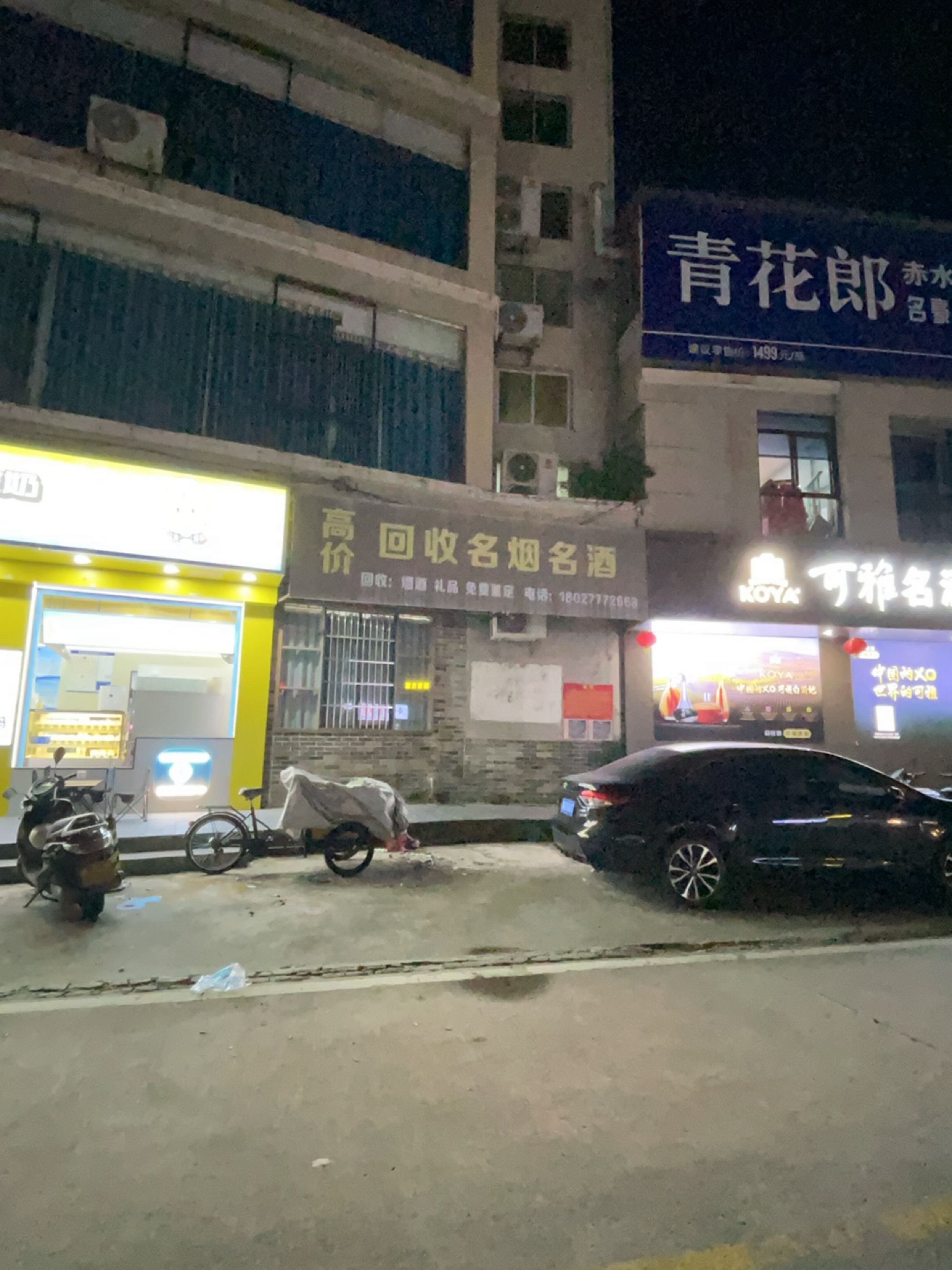 高价回收名烟名酒