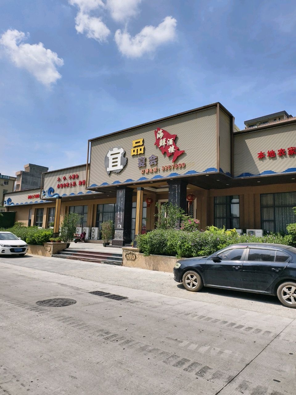 宜品宴会·海鲜酒楼