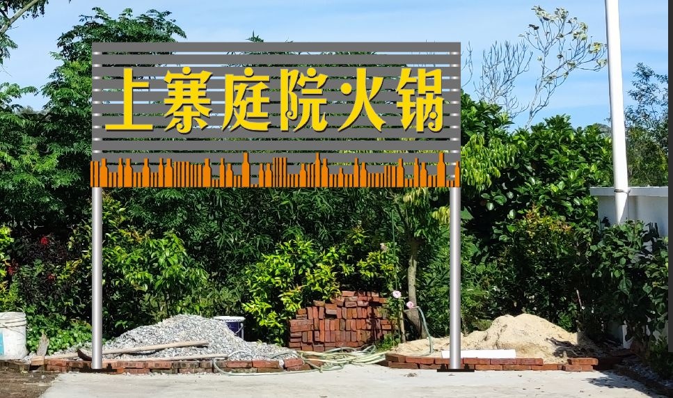 上寨庭院火锅