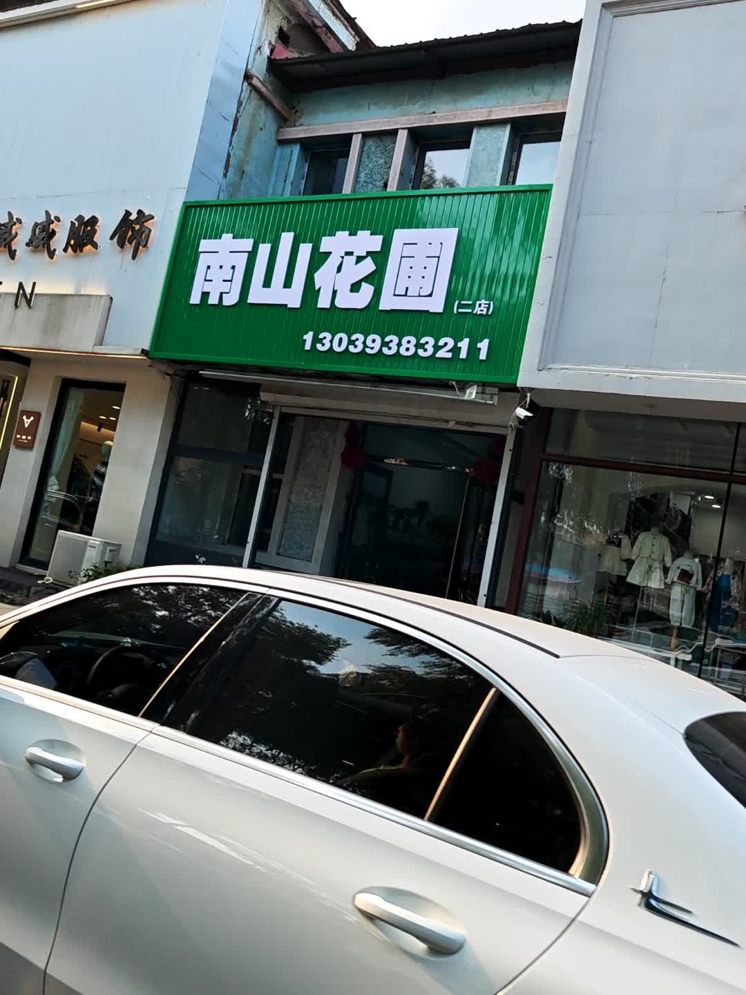 南山花圃(滨江街店)