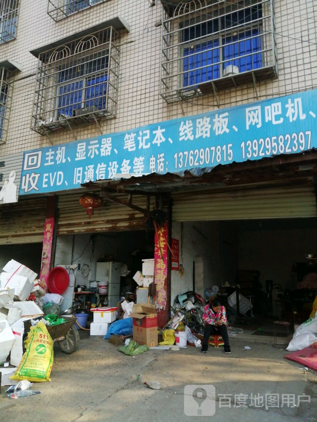 回收主机显示器(高堰路店)