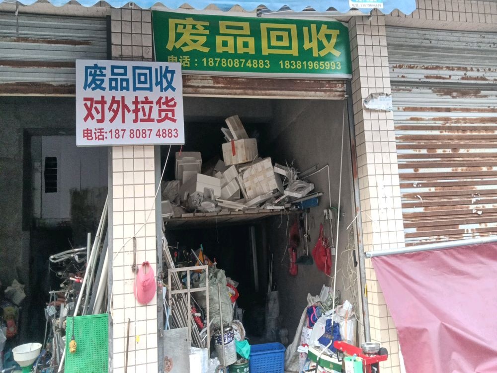 废品回收