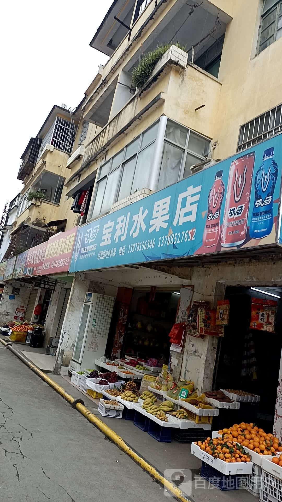 宝利水果店