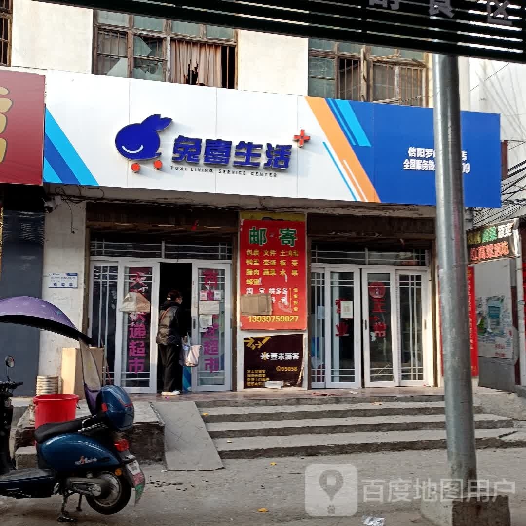 罗山县楠杆镇兔喜生活(信阳罗山楠杆店)