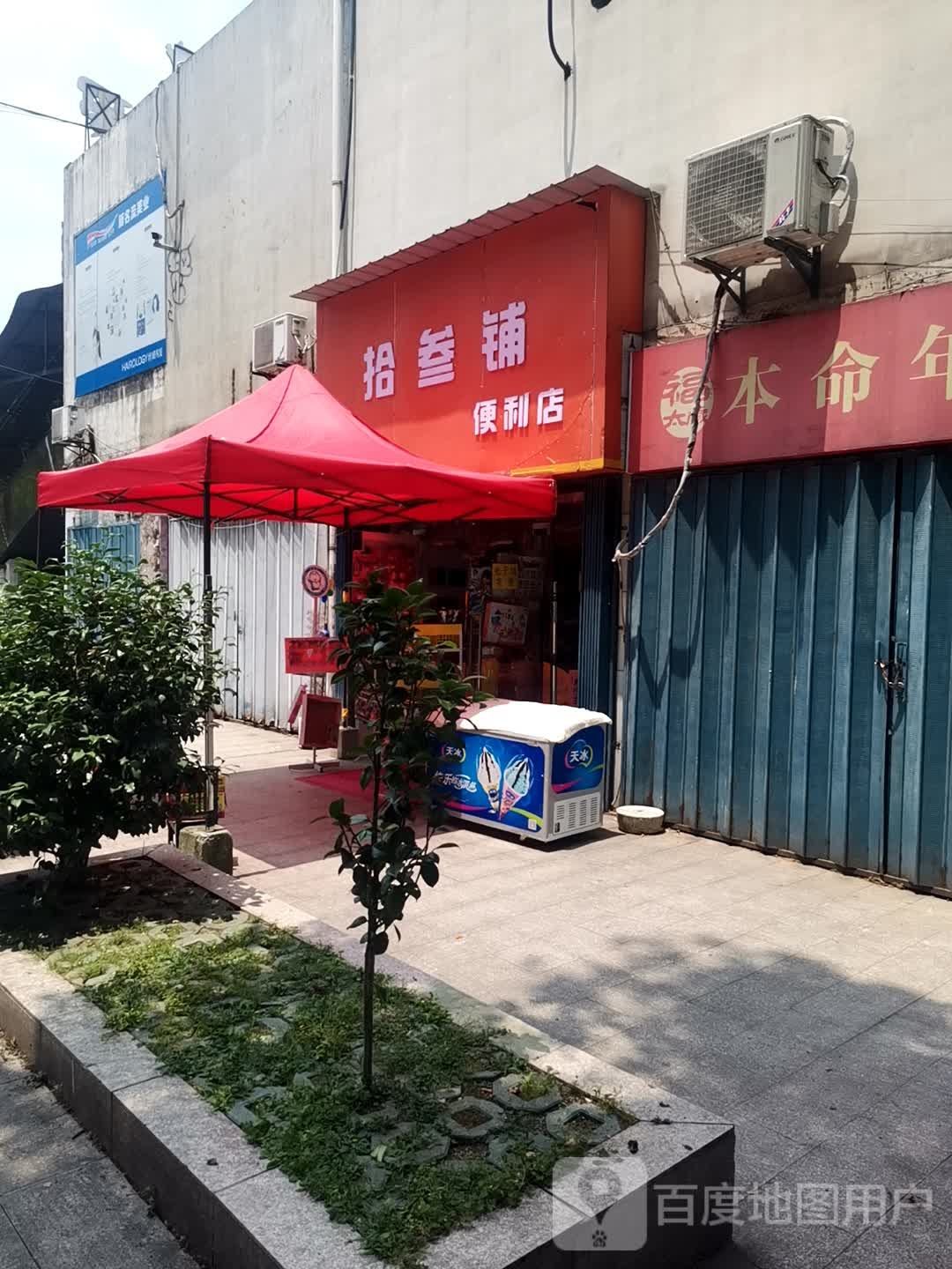 拾叁湖便利店