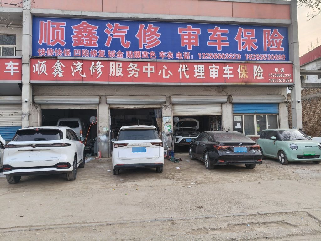 顺鑫汽修服务中心