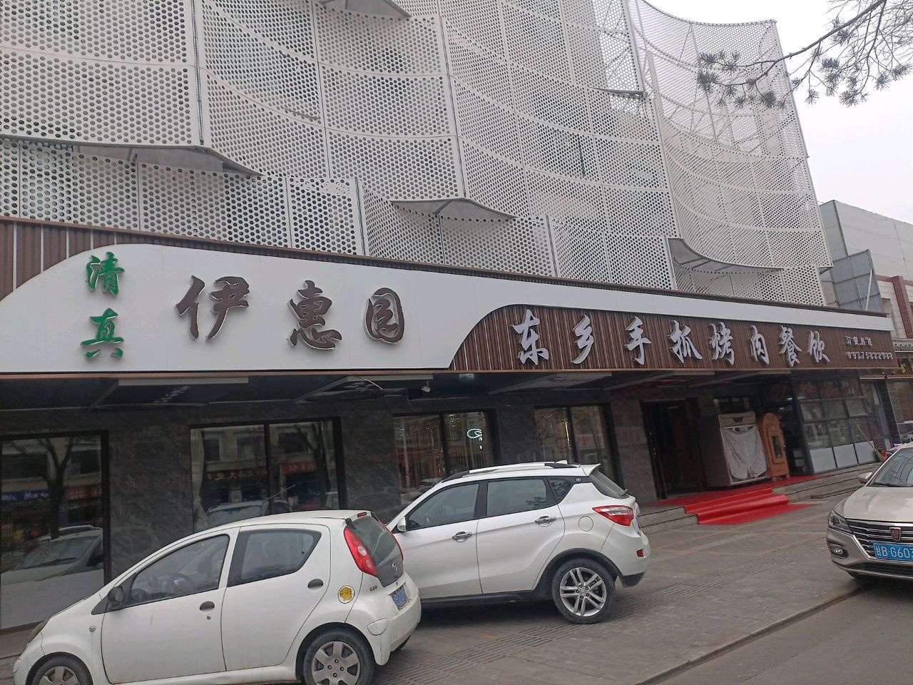 伊惠园东乡手抓烤肉餐饮