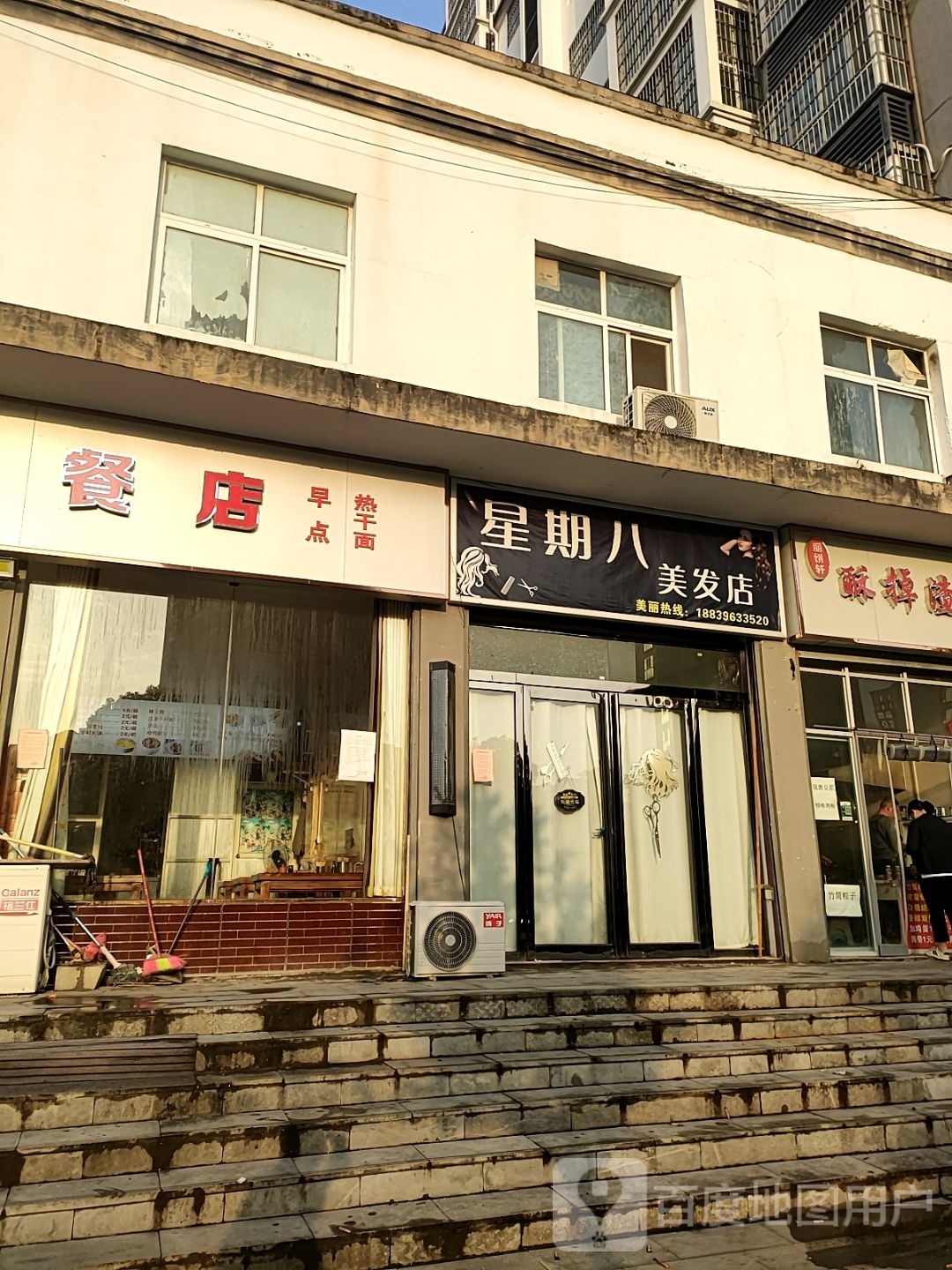 遂平县星期八美发店