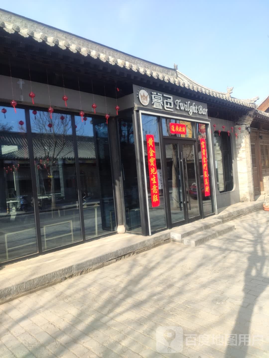 暮色里酒吧(忻州古城店)