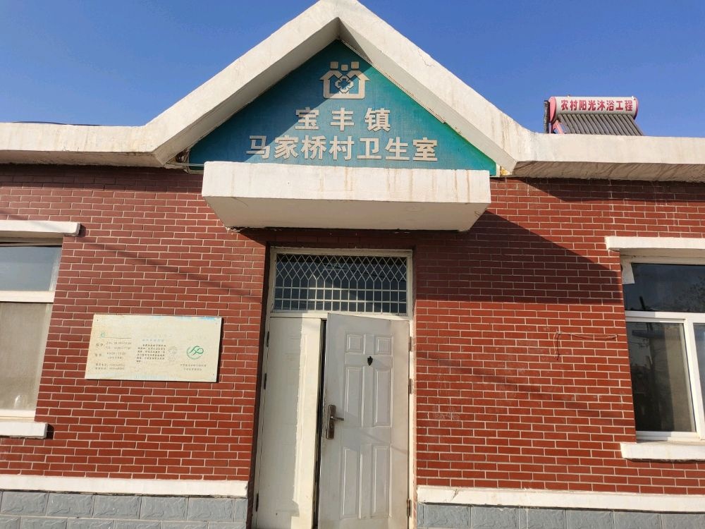 马家桥村卫生室