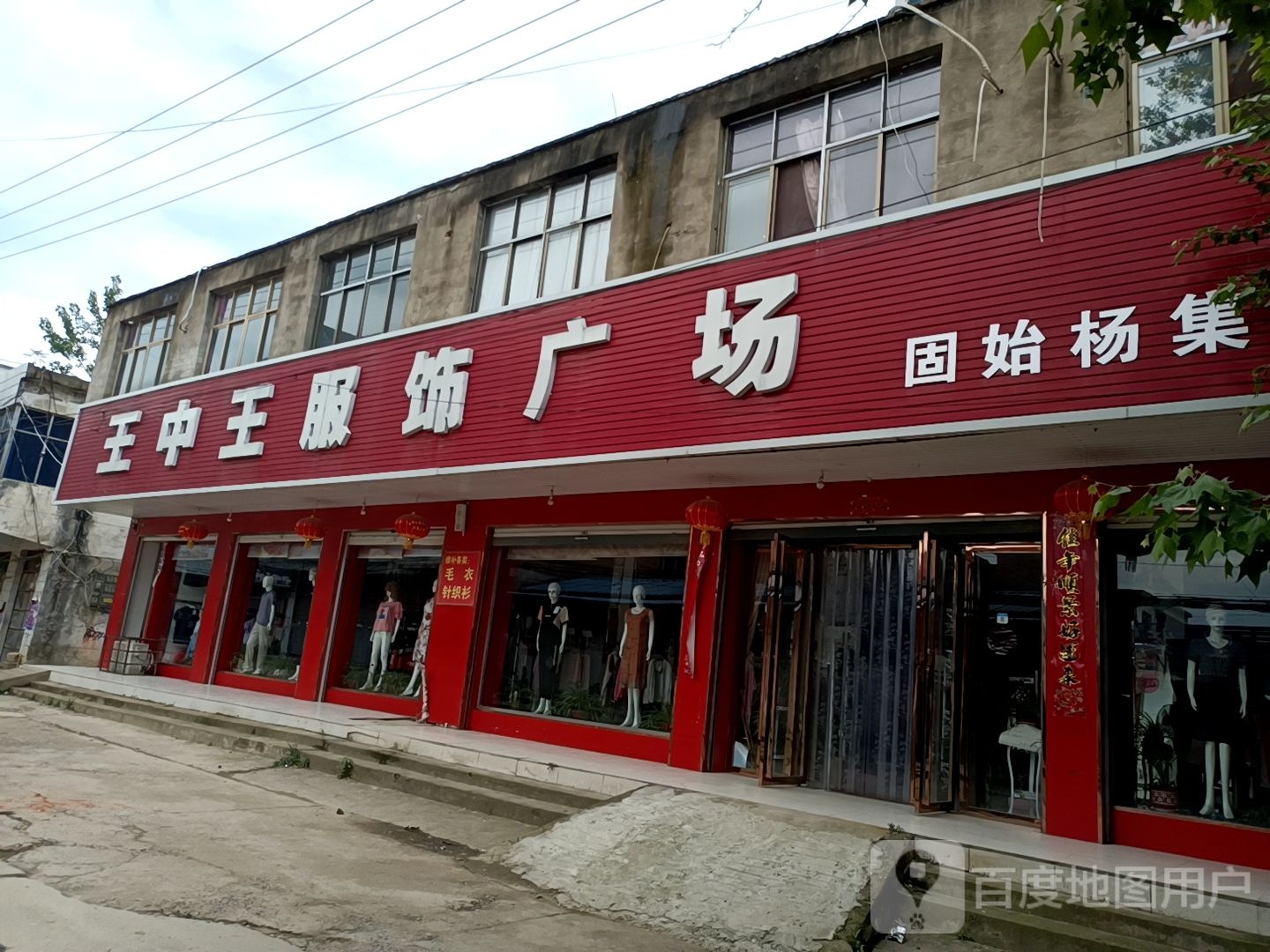 固始县杨集乡王中王服饰广场(固始杨集店)