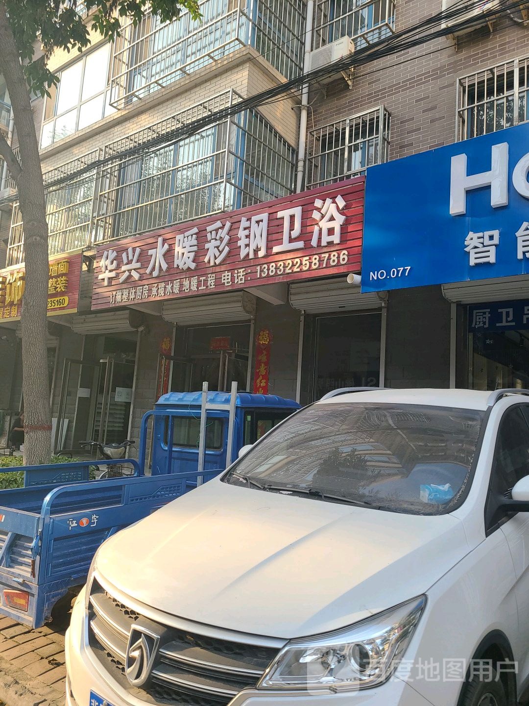 华兴水暖彩钢卫浴(易兴西路店)