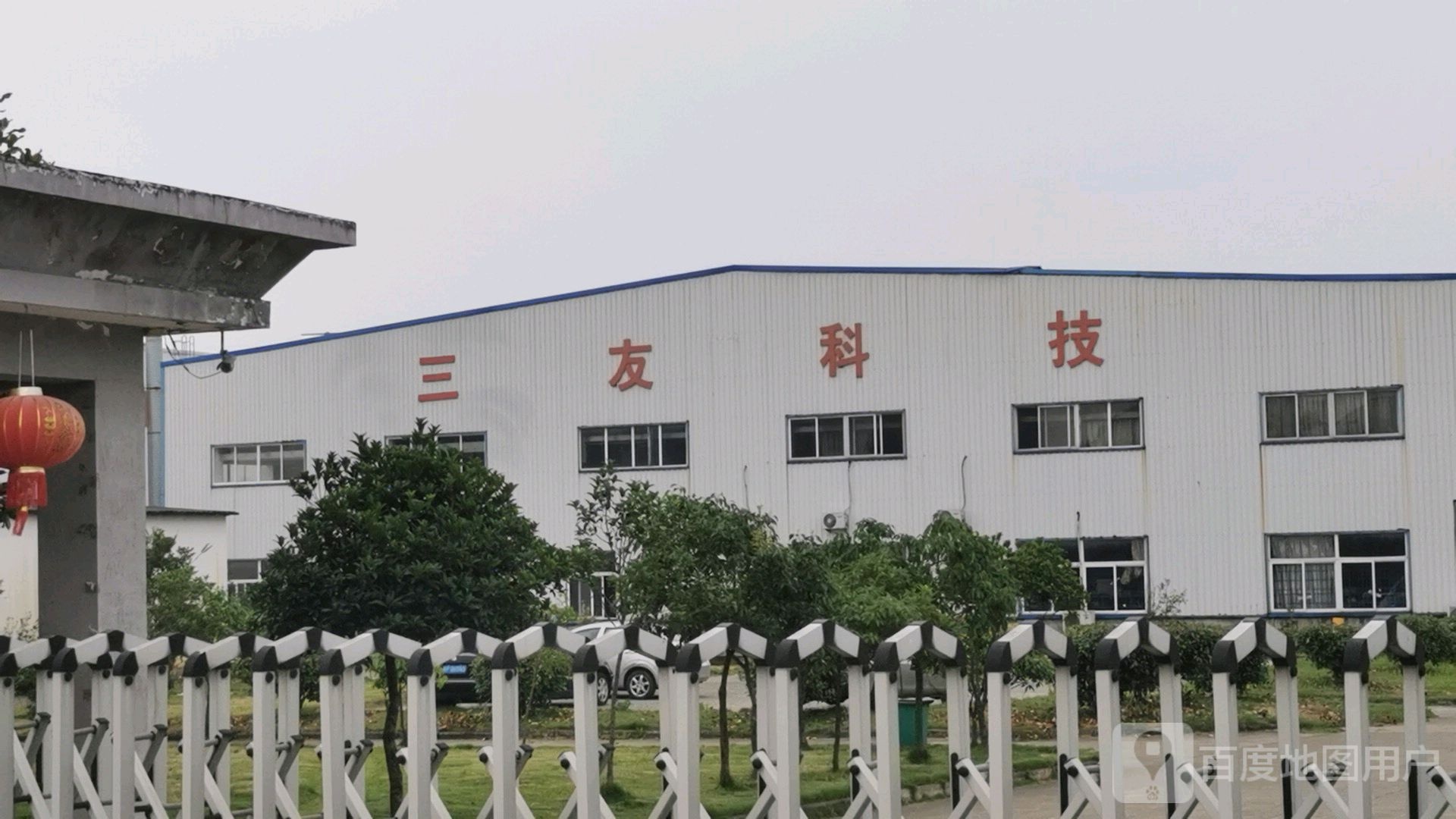 宣城市三友科技发展有限公司