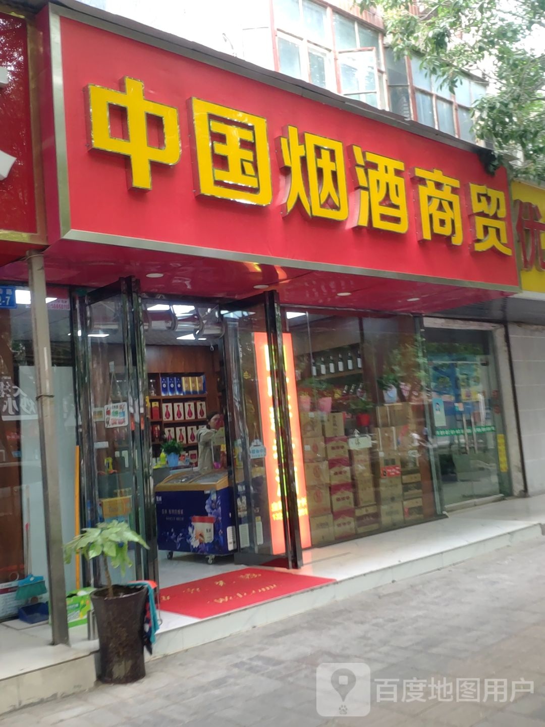 中国烟酒商贸(红专路店)