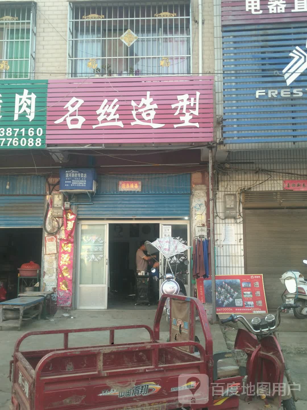 新野县溧河铺镇名丝造型(农贸路店)